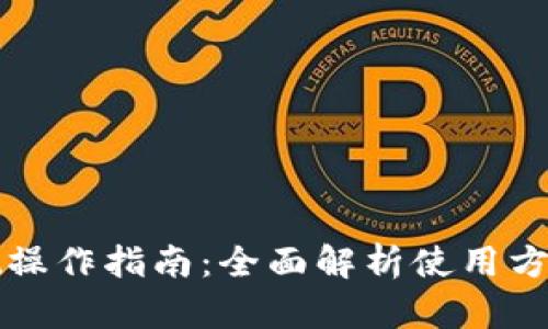 tpWallet操作指南:全面解析使用方法与技巧