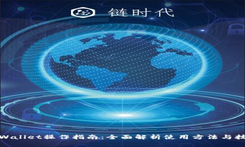 tpWallet操作指南:全面解析使用方法与技巧