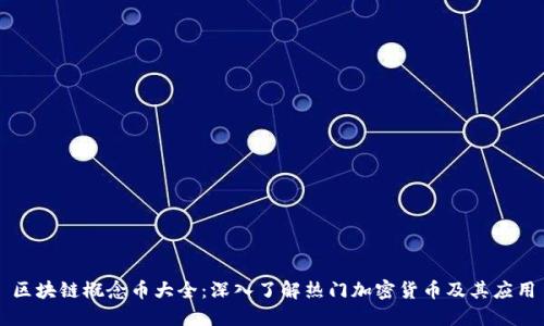 区块链概念币大全:深入了解热门加密货币及其应用