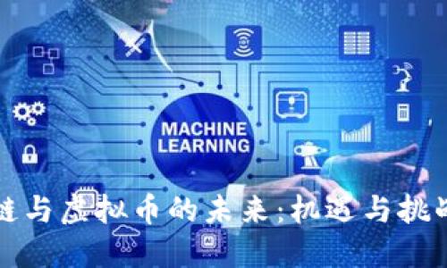 优质
区块链与虚拟币的未来:机遇与挑战解析