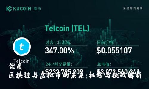 优质
区块链与虚拟币的未来:机遇与挑战解析