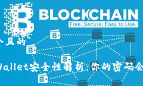 思考一个且的
优质TPWallet安全性解析:你的密码会被盗吗?