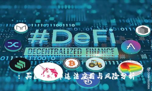 : 买区块链币违法应用与风险分析