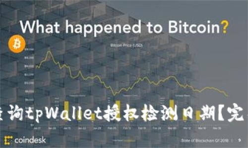 如何查询tpWallet授权检测日期?完整指南