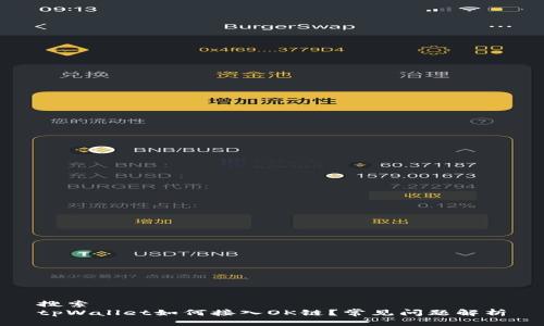 搜索
tpWallet如何接入OK链?常见问题解析