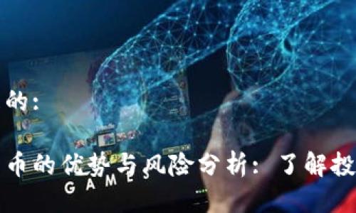 思考一个且的:
区块链电子币的优势与风险分析: 了解投资是否值得
