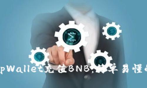 如何通过tpWallet充值BNB：简单易懂的步骤指南