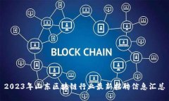 2023年山东区块链行业最新招聘信息汇总