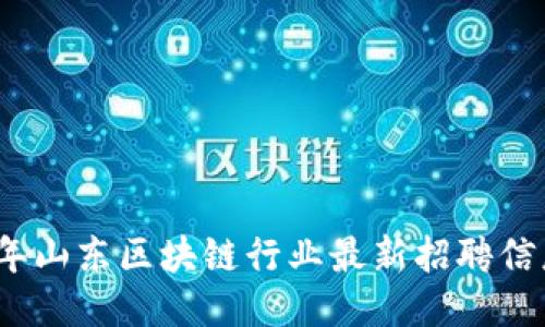 2023年山东区块链行业最新招聘信息汇总