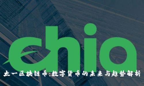 太一区块链币:数字货币的未来与趋势解析