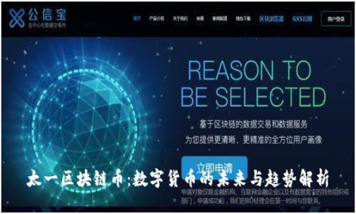 太一区块链币:数字货币的未来与趋势解析