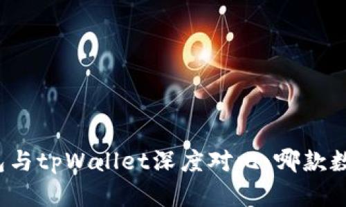 优质艾莫托肯钱包与tpWallet深度对比:哪款数字钱包更值得选?