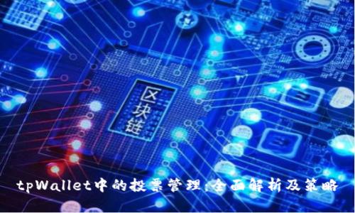 tpWallet中的投票管理:全面解析及策略