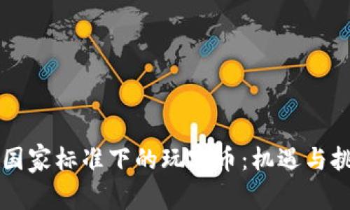 区块链国家标准下的玩客币：机遇与挑战解析