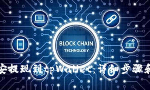 如何将币安提现到tpWallet:详细步骤和注意事项