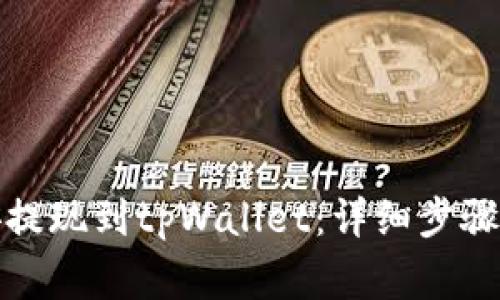如何将币安提现到tpWallet:详细步骤和注意事项
