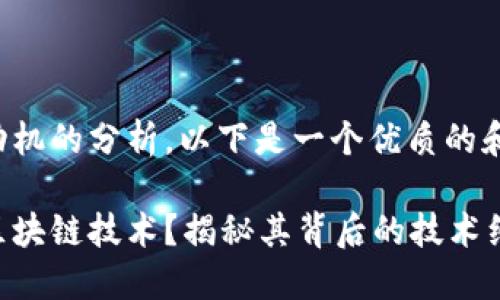 思考和关键词
通过对用户搜索动机的分析,以下是一个优质的和相关关键词组合:
萝卜币是否采用区块链技术?揭秘其背后的技术细节