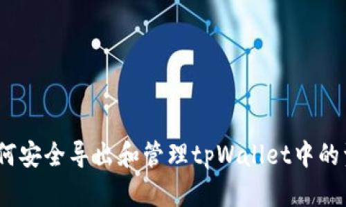 : 如何安全导出和管理tpWallet中的资产?