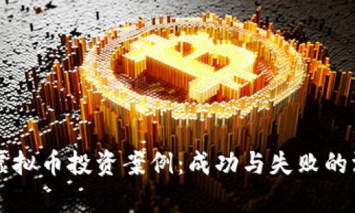 区块链虚拟币投资案例:成功与失败的深度分析