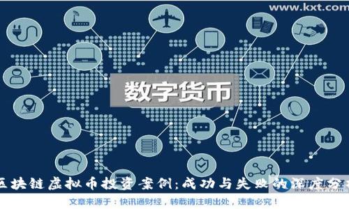 区块链虚拟币投资案例:成功与失败的深度分析