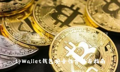 tpWallet钱包安全性分析与指南
