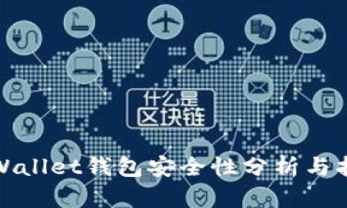 tpWallet钱包安全性分析与指南