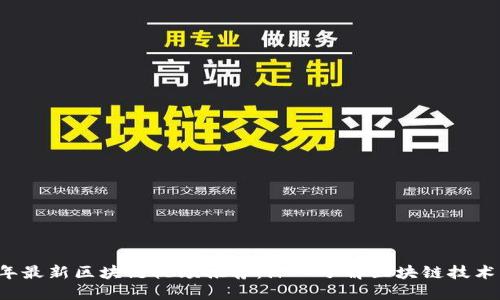 2023年最新区块链视频推荐:深入了解区块链技术与应用