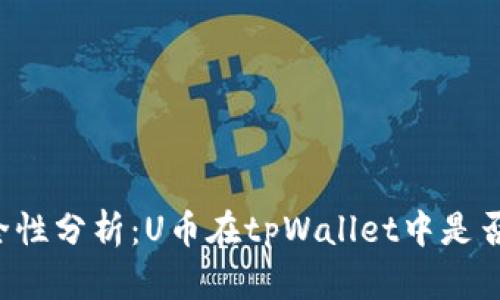优质tpWallet安全性分析:U币在tpWallet中是否容易被他人转走?