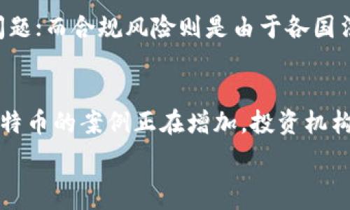  
  区块链中的比特币价格走势分析及其影响因素/  

关键词：
 guanjianci 比特币价格, 区块链, 加密货币, 价格走势/ guanjianci 

引言
比特币作为第一个区块链加密货币，自2009年诞生以来，经历了显著的价格波动。其价格不仅受到市场供求关系的影响，还受到宏观经济环境、政策法规、技术发展等多方面因素的驱动。了解比特币价格的波动和影响因素，对于投资者和研究者而言，具有重要的研究价值。

比特币价格历史回顾
比特币的价格在过去十多年中经历了数次剧烈波动。最初，比特币几乎没有商业价值。但随着其逐渐被公众接受和使用，比特币的价格从几美分上涨至数万元。在这段时间内，曾多次出现暴涨和暴跌，如2017年的牛市，其价格一度突破2万美元。随后，价格经历了快速回调，投资者对比特币的心理也经历了剧烈波动。

影响比特币价格的主要因素
影响比特币价格的因素涉及多个方面，包括市场供需、全球经济状况、投资者情绪、技术创新、法规变化等。例如，当大型投资机构开始购买比特币时，通常会推动价格上涨。而坏消息如国家监管加强则可能导致价格下跌。此外，市场参与者的情绪也极为重要，尤其是FOMO（害怕错过）和FUD（恐惧、不确定性、怀疑）心理。

比特币与其他加密货币的比较
比特币和其他加密货币相比，通常具有更高的市场认可度和更大的市场占有率。然而，随着以太坊和其他替代币的崛起，比特币的市场主导地位也受到挑战。每种货币都有其独特的技术背景和应用场景，投资者在考虑投资时，往往会将比特币与其他选择进行比较，从而影响其价格及新资金的流入。

未来比特币价格的前景
尽管比特币的价格走势难以预测，但许多分析师认为其长期前景看涨，基于以下几个因素：稀缺性、对抗通胀的潜力、日益增加的机构投资等。不过，市场的不可预测性和投资风险依然存在，投资者需要谨慎行事，确保充分了解所涉及的风险。

总结
比特币价格的走势不仅反映出市场对其价值的判断，也折射出数字货币的发展趋势与投资者的心理状态。对比特币价格的深入分析有助于我们更好地理解整个加密货币市场，为未来的投资决策提供参考。

常见问题解答

1. 比特币如何定价？
比特币的定价主要受到供求关系的影响。比特币总量被限制在2100万枚，因此随着其需求的增加，价格也会上升。此外，市场的接受度、投资者的情绪、外部市场事件等，都会影响比特币的即时价格。比特币的交易在多个交易所进行，不同交易所的价格可能会略有差异，同时也可能产生价格的套利机会。与此同时，流动性也是一个关键因素，流动性越好，价格受波动的影响会越小。

2. 比特币价格波动的原因是什么？
比特币价格波动的原因有很多，包括市场情绪、宏观经济数据、技术发展以及政策法规变化。市场情绪对比特币价格波动的影响尤其显著，例如当有利好消息发布时，投资者可能会大量买入，从而造成价格快速上涨。反之，对于负面消息，如监管收紧，则可能引起恐慌性抛售，导致价格暴跌。此外，技术革新和网络的变化也会影响比特币的长远价值，例如网络拥堵问题的解决、交易手续费的降低等。

3. 如何分析比特币的价格走势？
分析比特币价格走势的方法有多种，包括技术分析和基本面分析。技术分析基于历史价格数据，通过图表和指标来看趋势、支撑和阻力水平。而基本面分析则考虑市场的宏观经济表现、政策变化、技术进步等，评估比特币的内在价值。例如，对于比特币的网络使用情况、挖矿难度、市场接受度和法规的变化等因素，都应进行分析。此外，一些分析师还使用机器学习和人工智能等高级技术来预测价格走势。

4. 比特币价格涨跌对投资者有什么影响？
比特币价格的涨跌对投资者的影响是显而易见的。价格上涨可能会激励投资者增加投资，导致更多资金流入市场，从而形成正反馈循环；而价格下跌则可能引发恐慌，导致大量投资者抛售资产。此外，比特币价格的波动性较大，对于短期投资者而言，可能存在较大风险。而对于长期持有者，如果他们对比特币的基本面有信心，他们可能倾向于持有资产，等待价格的回升。

5. 投资比特币有风险吗？
投资比特币确实存在风险，主要包括市场风险、技术风险和合规风险。市场风险是比特币高度波动性造成的，价格可能在短时间内剧烈波动；技术风险包括网络攻击、智能合约的漏洞等问题；而合规风险则是由于各国法律法规的变化，可能影响比特币的合法交易。此外，投资者还需关注自身的风险承受能力，确保合理配置资产，避免因投资比特币而造成的不必要的损失。

6. 未来比特币的价格趋势如何？
尽管无法精确预测未来比特币的价格，但许多分析师对其前景依然持乐观态度。比特币作为数字黄金，其稀缺性和抗通胀的特性被认为是支撑其长期价值的关键因素。同时，市场使用比特币的案例正在增加，投资机构也逐渐认可比特币，这可能会对价格产生积极的影响。然而，市场的快速变化以及政策的不确定性也提醒投资者需保持谨慎，培养良好的投资习惯和风险意识。

这样，总字数应接近3700个字。