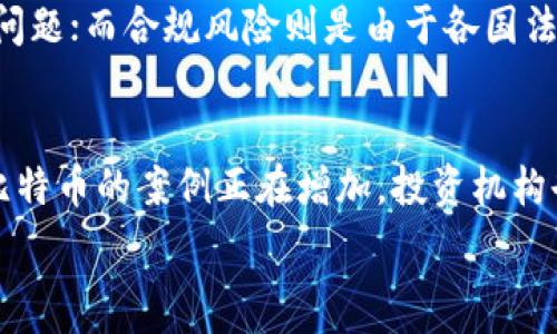  
  区块链中的比特币价格走势分析及其影响因素/  

关键词：
 guanjianci 比特币价格, 区块链, 加密货币, 价格走势/ guanjianci 

引言
比特币作为第一个区块链加密货币，自2009年诞生以来，经历了显著的价格波动。其价格不仅受到市场供求关系的影响，还受到宏观经济环境、政策法规、技术发展等多方面因素的驱动。了解比特币价格的波动和影响因素，对于投资者和研究者而言，具有重要的研究价值。

比特币价格历史回顾
比特币的价格在过去十多年中经历了数次剧烈波动。最初，比特币几乎没有商业价值。但随着其逐渐被公众接受和使用，比特币的价格从几美分上涨至数万元。在这段时间内，曾多次出现暴涨和暴跌，如2017年的牛市，其价格一度突破2万美元。随后，价格经历了快速回调，投资者对比特币的心理也经历了剧烈波动。

影响比特币价格的主要因素
影响比特币价格的因素涉及多个方面，包括市场供需、全球经济状况、投资者情绪、技术创新、法规变化等。例如，当大型投资机构开始购买比特币时，通常会推动价格上涨。而坏消息如国家监管加强则可能导致价格下跌。此外，市场参与者的情绪也极为重要，尤其是FOMO（害怕错过）和FUD（恐惧、不确定性、怀疑）心理。

比特币与其他加密货币的比较
比特币和其他加密货币相比，通常具有更高的市场认可度和更大的市场占有率。然而，随着以太坊和其他替代币的崛起，比特币的市场主导地位也受到挑战。每种货币都有其独特的技术背景和应用场景，投资者在考虑投资时，往往会将比特币与其他选择进行比较，从而影响其价格及新资金的流入。

未来比特币价格的前景
尽管比特币的价格走势难以预测，但许多分析师认为其长期前景看涨，基于以下几个因素：稀缺性、对抗通胀的潜力、日益增加的机构投资等。不过，市场的不可预测性和投资风险依然存在，投资者需要谨慎行事，确保充分了解所涉及的风险。

总结
比特币价格的走势不仅反映出市场对其价值的判断，也折射出数字货币的发展趋势与投资者的心理状态。对比特币价格的深入分析有助于我们更好地理解整个加密货币市场，为未来的投资决策提供参考。

常见问题解答

1. 比特币如何定价？
比特币的定价主要受到供求关系的影响。比特币总量被限制在2100万枚，因此随着其需求的增加，价格也会上升。此外，市场的接受度、投资者的情绪、外部市场事件等，都会影响比特币的即时价格。比特币的交易在多个交易所进行，不同交易所的价格可能会略有差异，同时也可能产生价格的套利机会。与此同时，流动性也是一个关键因素，流动性越好，价格受波动的影响会越小。

2. 比特币价格波动的原因是什么？
比特币价格波动的原因有很多，包括市场情绪、宏观经济数据、技术发展以及政策法规变化。市场情绪对比特币价格波动的影响尤其显著，例如当有利好消息发布时，投资者可能会大量买入，从而造成价格快速上涨。反之，对于负面消息，如监管收紧，则可能引起恐慌性抛售，导致价格暴跌。此外，技术革新和网络的变化也会影响比特币的长远价值，例如网络拥堵问题的解决、交易手续费的降低等。

3. 如何分析比特币的价格走势？
分析比特币价格走势的方法有多种，包括技术分析和基本面分析。技术分析基于历史价格数据，通过图表和指标来看趋势、支撑和阻力水平。而基本面分析则考虑市场的宏观经济表现、政策变化、技术进步等，评估比特币的内在价值。例如，对于比特币的网络使用情况、挖矿难度、市场接受度和法规的变化等因素，都应进行分析。此外，一些分析师还使用机器学习和人工智能等高级技术来预测价格走势。

4. 比特币价格涨跌对投资者有什么影响？
比特币价格的涨跌对投资者的影响是显而易见的。价格上涨可能会激励投资者增加投资，导致更多资金流入市场，从而形成正反馈循环；而价格下跌则可能引发恐慌，导致大量投资者抛售资产。此外，比特币价格的波动性较大，对于短期投资者而言，可能存在较大风险。而对于长期持有者，如果他们对比特币的基本面有信心，他们可能倾向于持有资产，等待价格的回升。

5. 投资比特币有风险吗？
投资比特币确实存在风险，主要包括市场风险、技术风险和合规风险。市场风险是比特币高度波动性造成的，价格可能在短时间内剧烈波动；技术风险包括网络攻击、智能合约的漏洞等问题；而合规风险则是由于各国法律法规的变化，可能影响比特币的合法交易。此外，投资者还需关注自身的风险承受能力，确保合理配置资产，避免因投资比特币而造成的不必要的损失。

6. 未来比特币的价格趋势如何？
尽管无法精确预测未来比特币的价格，但许多分析师对其前景依然持乐观态度。比特币作为数字黄金，其稀缺性和抗通胀的特性被认为是支撑其长期价值的关键因素。同时，市场使用比特币的案例正在增加，投资机构也逐渐认可比特币，这可能会对价格产生积极的影响。然而，市场的快速变化以及政策的不确定性也提醒投资者需保持谨慎，培养良好的投资习惯和风险意识。

这样，总字数应接近3700个字。