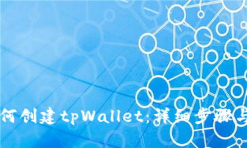 电脑上如何创建tpWallet：详细步骤与实用指南