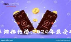 最新区块链手游排行榜：2024年最受欢迎游戏揭晓