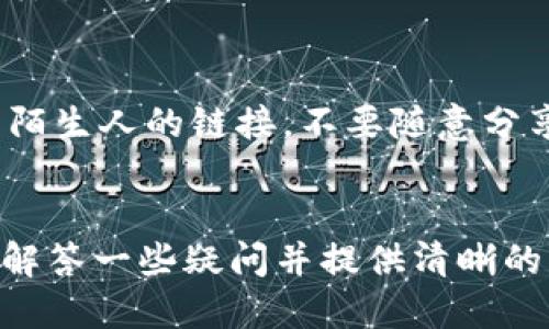   如何使用tpWallet提取USDT到交易所 / 

 guanjianci tpWallet, 提现, USDT, 交易所 /guanjianci 

引言
在数字货币的快速发展中，USDT（Tether）作为一种稳定币，越来越受欢迎。许多用户会选择使用tpWallet这一钱包来管理他们的USDT资产，尤其是在需要将其提取到交易所进行交易时。在本文中，我们将详细解读如何通过tpWallet将USDT提取到交易所，并探讨相关的注意事项和常见问题。

tpWallet概要
tpWallet是一个支持多种数字货币的数字钱包，特别受到USDT用户的青睐。它不仅提供安全的资产存储，还具备简单的用户界面和高效的交易功能。tpWallet还支持多种区块链网络，用户可以灵活选择相应的链进行操作，这为提取USDT到交易所提供了便利。

提取USDT到交易所的步骤
将USDT从tpWallet提取到交易所的过程相对简单。以下是进行提取的一般步骤：

h4步骤一：打开tpWallet/h4
首先，确保您已成功下载并安装tpWallet，完成相关注册和身份验证。在tpWallet主界面上，找到您的USDT资产信息。

h4步骤二：选择“提取”选项/h4
在资产界面，点击USDT旁边的“提取”或“发送”按钮。您会被引导到输入提取信息的界面。

h4步骤三：输入交易所地址/h4
前往您所选择的交易所，找到USDT的充值地址。在tpWallet中，将该地址粘贴到提取界面。请确保地址的准确性，以免资金丢失。

h4步骤四：输入提取数量/h4
在提取界面中，输入您希望提取的USDT数量。注意，您可能需要保留一定数额的USDT在钱包中作为手续费或者其他用途。

h4步骤五：确认交易/h4
仔细核对您输入的信息，确保无误后，点击确认按钮。系统可能会要求您输入提款密码或进行二次验证。

h4步骤六：等待处理/h4
一旦确认交易，资金将被发送至交易所。在区块链网络确认后，您的USDT将会出现在交易所的账户中。不同的交易所处理时间可能会有所差异，请耐心等待。

注意事项
在提取USDT到交易所时，有几个注意事项需要留意：
ul
    li确保目标地址正确。/li
    li注意相关的手续费。/li
    li确保网络没有故障。/li
    li遵循交易所的充值要求。/li
/ul

相关问题
在使用tpWallet提取USDT到交易所时，用户可能会遇到一些常见问题。以下是六个相关问题及其详细解答：

h4问题一：tpWallet提取USDT时收取哪些手续费？/h4
tpWallet提取USDT时，可能会收取网络交易费用，具体费率视网络拥堵情况而定。此外，某些交易所也可能对充值USDT的交易收取费用。在提取前，用户应确认tpWallet和交易所的具体收费标准，以便更好地管理资金。

h4问题二：如果提取的USDT未到账该如何处理？/h4
如果您在提取USDT后长时间未到账，首先需确认钱包的交易状态。您可以在区块链浏览器中查询该笔交易是否被确认。若交易已完成但资金未到账，则需联系交易所客服寻求帮助。在此过程中，确保您保留好相关的交易信息以及订单号。

h4问题三：tpWallet如何保证用户资产安全？/h4
tpWallet采取多种措施确保用户资产安全，包括私钥本地存储、双重身份验证以及及时的安全更新。用户在使用tpWallet时，建议定期更改密码，并开启相关的安全保护功能，以降低资产被盗的风险。

h4问题四：对于新用户，如何快速上手tpWallet？/h4
对于新手用户，可以通过官方文档和视频教程来学习如何使用tpWallet。最初的注册、身份验证及资产转入可参照官方指导。通过多加实践，用户能更快了解tpWallet的功能与操作方法。

h4问题五：tpWallet是否支持其他数字货币的提取？/h4
是的，tpWallet支持多种数字货币的提取，包括但不限于比特币、以太坊及其它主流加密货币。用户可根据自身需求选择相应资产进行操作。

h4问题六：提取USDT时，我需要注意哪些安全风险？/h4
在提取USDT时，需注意网站钓鱼、恶意软件等安全风险。确保在官方网站使用tpWallet，并定期升级软件。此外，用户应谨慎对待来自陌生人的链接，不要随意分享自己的私钥或钱包信息，以防止财产损失。

总结
通过tpWallet提取USDT到交易所是一个相对直观的过程，但用户在进行这一操作时仍需谨慎处理，确保资金安全。希望本文能为您解答一些疑问并提供清晰的指引。在不断变化的数字货币市场中，合理规划资产才能获得更高的收益。