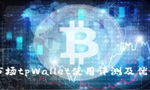 一级市场tpWallet使用评测及优势分析