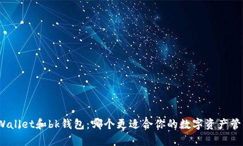 tpWallet和bk钱包:哪个更适合你的数字资产管理?
