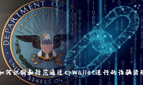 如何识别和防范通过tpWallet进行的诈骗活动