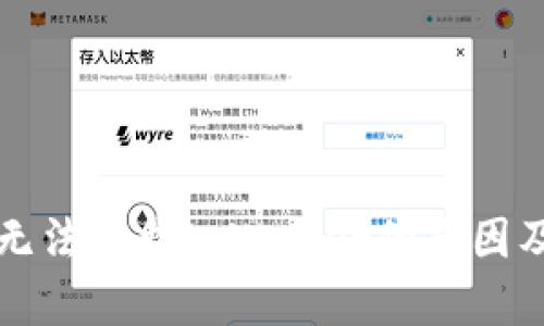 苹果用户无法下载tpWallet的原因及解决方案