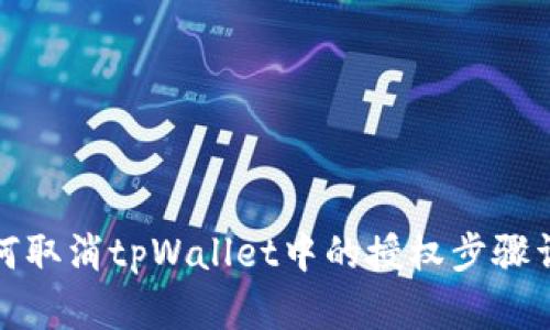 如何取消tpWallet中的授权步骤详解