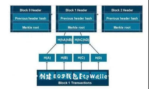 如何免费创建EOS钱包?tpWallet详细指南