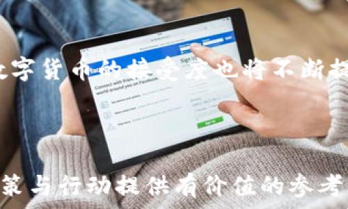   
baioti区块链圈和币圈的区别：全面解析与深度对比/baioti

相关关键词  
区块链, 币圈, 数字货币, 去中心化/guanjianci

---

引言  
在当今数字经济快速发展的背景下，区块链技术与数字货币的概念愈发受到关注。很多用户在获取相关信息时，常常会遇到“区块链圈”和“币圈”这两个词。虽然这两个圈子在某种程度上有交集，但它们的内涵与外延却截然不同。本文将从多个角度详细解析区块链圈与币圈的区别，帮助读者更好地理解这两个概念，特别是在数字货币相关投资与技术应用方面的区别。

区块链圈的定义与特点  
区块链圈是指围绕区块链技术所形成的各种应用与社区。区块链技术是一种去中心化的分布式账本技术，它允许多个参与者共同维护数据，而不需要依赖中央机构。这种技术的最大特点在于其安全性、透明性和不可篡改性，使得其在金融、物流、供应链、医疗等多个领域都有了广泛的应用。  
区块链圈的参与者包括技术开发者、思维领袖、企业家、研究人员、政策制定者等。他们在推动区块链技术发展、应用和标准化方面发挥着重要的作用。在这个圈子里，大家关注的更多是技术本身及其所带来的社会变革，探讨的是如何利用区块链技术解决传统行业中存在的问题，比如数据隐私、跨境支付的效率以及信息透明等。

币圈的定义与特点  
币圈则更狭义一些，它主要是指围绕数字货币（通常以比特币为代表）所形成的一个生态体系。在币圈，参与者通常关注的是数字货币的投资与交易，而非技术的应用与开发。币圈的参与者多为投资者、交易员、投机者等，他们更加关注价格波动、市场趋势与资金流动。  
币圈的最大特点在于其高度的投机性。随着比特币及其他数字货币的兴起，币圈吸引了大量投资者，他们希望通过短期内的价格波动获取利润。因此，币圈内的信息传播速度极快，价格波动也往往较大，风险相对较高。同时，伴随着币圈的兴起，一些不法分子利用这种投机性进行诈骗，造成了一些投资者的损失。

区块链圈与币圈的交集与区别  
尽管区块链圈与币圈有着不同的侧重和参与者，但这两个圈子之间存在着显著的交集。大多数数字货币都是基于区块链技术开发的，因此币圈的繁荣离不开区块链技术的支持。在这种情况下，优秀的区块链技术能够为币圈提供更安全、更透明的交易环境，从而吸引更多的投资者与用户。  
然而，区块链圈和币圈之间的区别仍然十分明显。区块链圈更关注技术的进步、应用的推广及社会影响，而币圈则更多地聚焦于数字货币的价格，投机与投资。对于大家来说，理解这两者的区别，将有助于在投身于这个领域前做出更明智的决策。

区块链圈与币圈的发展趋势  
随着科技的发展和社会的进步，区块链技术逐渐走向成熟，越来越多的传统行业开始接受并应用这一技术。未来，区块链圈将会引领许多领域的变革，从公共事务管理到金融服务，都有可能被区块链技术所颠覆。同时，随着技术的进步，区块链的应用将变得更加广泛，使其进入到更多的日常生活中。  
而在币圈方面，随着法规的进一步完善和市场的逐渐成熟，数字货币的投资将会逐渐趋向理性，币圈将可能从一个投机市场转变为一个具有更多实际应用的市场。未来，数字货币与传统货币之间的渗透与融合也将成为一个趋势。

常见问题解答  

问题1：区块链圈与币圈的主要参与者有哪些？  
在区块链圈中，主要参与者包括区块链开发者、技术研究员、企业家、核心开发社区及技术爱好者。他们通常专注于如何利用区块链技术进行创新与应用，推动区块链在各个行业的落地。在币圈中，参与者主要为投资者、交易员和监管机构等。他们关注的是数字货币的价格波动、投资机会，以及市场动态。参与者之间的定位差异，导致了两者在文化、价值观和行为模式上的明显区别。

问题2：区块链技术的发展对币圈有何影响？  
区块链技术的发展为币圈提供了基础的支撑，提高了数字货币的安全性和可信度。技术的不断进步使得交易速度更快、成本更低，吸引了更多的用户进入币圈。随着技术的成熟，未来的币圈可能会把更多的关注点放在合规性与实际应用方案的探讨上，而不仅仅局限于投机性交易。

问题3：币圈是否会取代传统金融？  
虽然币圈的发展非常迅猛，但它是否会取代传统金融依然是一个复杂的问题。尽管数字货币为金融服务的创新提供了机会，但传统金融体系在稳定性、安全性和监管合规性方面仍具有优势。在未来，可能会出现一种“共生”模式，即区块链技术与传统金融服务相结合，以满足更加多元化的用户需求。

问题4：区块链应用有哪些成功案例？  
区块链技术已经在金融、供应链、医疗、版权等多个领域取得了成功应用。例如，在供应链管理中，通过区块链技术可以实现产品从生产到销售的全程追溯，提高透明度和效率；在医疗领域，利用区块链保护病人隐私的同时，确保数据的安全共享；在版权保护方面，区块链可以帮助创作者追踪和管理知识产权信息。这些成功案例证明了区块链技术的广阔前景。

问题5：如何选择投资币圈中的项目？  
在投资币圈时，投资者需要做大量研究，包括项目的技术背景、团队背景、市场潜力、同行竞争分析等。了解项目的真实应用场景和业务模式，可以帮助投资者更理性地做出选择。此外，投资者还应关注项目的发展动态和市场的反应，避免因盲目追高而造成损失。

问题6：未来的区块链与币圈将如何发展？  
未来，区块链技术将向更加成熟与稳定的方向发展，应用场景将更加多样化。币圈将趋向于合法合规，并通过市场机制使得投资者的风险得到控制。同时，社会对区块链技术与数字货币的接受度也将不断提高，推动它们在日常生活中的应用。因此，理解区块链与币圈的发展趋势，将为投资者提供更多的机会。

---  

本文全面分析了区块链圈与币圈的定义、特点和区别，并对参与者、投资及成功案例等方面进行了探讨，帮助读者深入理解这两个概念。希望本文能为读者在数字经济时代的决策与行动提供有价值的参考。