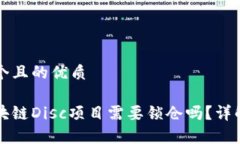 思考一个且的优质币股区块链Disc项目需要锁仓吗