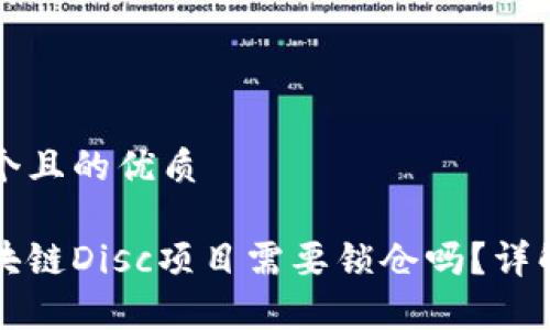 思考一个且的优质

币股区块链Disc项目需要锁仓吗？详解与解析