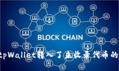 jiaoti向tpWallet转入了未收录代币的全面指南