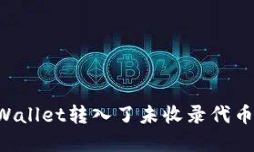 jiaoti向tpWallet转入了未收录代币的全面指南