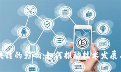 发币对区块链的影响：如何推动技术发展与市场变革