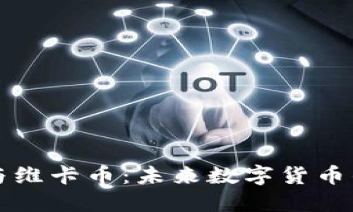 区块链技术与维卡币：未来数字货币的潜力与挑战