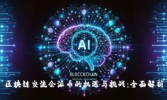 区块链交流会派币的机遇与挑战：全面解析