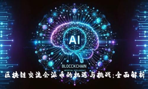 区块链交流会派币的机遇与挑战：全面解析