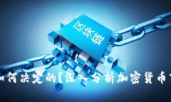 区块链币价是如何决定的？深入分析加密货币市