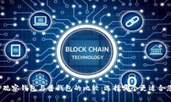 TP观察钱包与普钱包的比较：选择哪个更适合您？